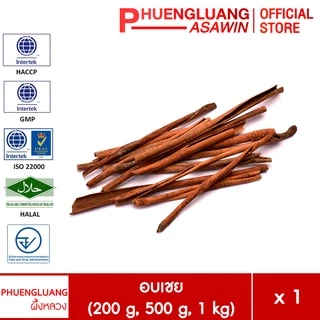 อบเชยแท่ง ขนาด 200 กรัม, 500 กรัม, 1 กิโลกรัม