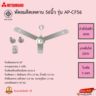 MITSUMARU พัดลมแขวนเพดาน 56 นิ้ว รุ่น AP-CF56 รับประกันมอเตอร์ 1ปี