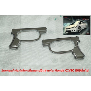 ครอบไฟเลี้ยวไฟแก้ม HONDA CIVIC ปี2009 ขึ้นไปขนาดช่องไฟ6.8X3.5cm พลาสติกสีโครเมี่ยม ติดตั้งด้วยเทปกาวสองหน้าด้านหลัง