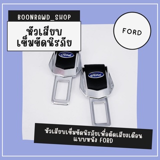 หัวเสียบเข็มขัดนิรภัยเพื่อตัดเสียงเตือน แบบหนัง FORD//1525//