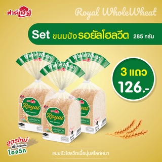 Farmhouse (ฟาร์มเฮ้าส์) Combo set ขนมปังรอยัลโฮลวีต 285 กรัม 3 แถว (จำกัดการสั่งซื้อสูงสุด 5 เซต / 1 คำสั่งซื้อ)