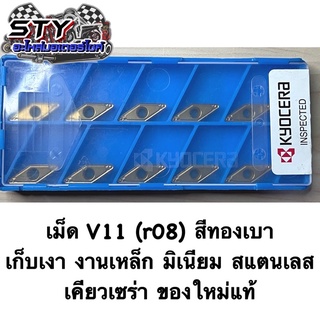 เม็ดV11 (r08) Kyocera [เคียวเซร่า] สีทอง เหล็ก มิเนียม สแตนเลส ของใหม่มือ1 (ขายเป็นกล่อง)