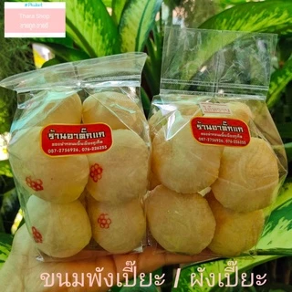 ขนมพังเปี๊ยะ ผังเปี๊ยะ ผ่างเปี๊ยะ ร้านอาตั๊กแก ของฝากขนมพื้นเมืองภูเก็ต