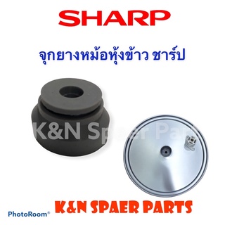 จุกยางหม้อหุ้งข้าว Sharp ชาร์ป #อะไหล่ #หม้อหุ้งข้าว #เครื่องใช้ไฟฟ้า