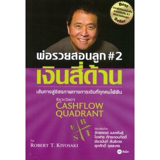 2 พ่อรวยสอนลูก : เงินสี่ด้าน (Rich Dads Cashflow Quadrant)