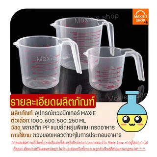 🔥ส่งฟรี🔥 ถ้วยตวง พลาสติก MAXIE ใหม่! หูจับยาวกว่าเดิม(มีให้เลือกซื้อ4ขนาด!)
