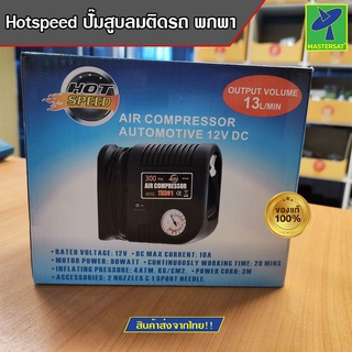 Mastersat Hot Speed Air Compressor Automotive 12v dc ปั๊มลม ปั๊มสูบลม ติดรถ พกพา Output Volume13L/Min สูบได้ทั้งรถยนต์ ม