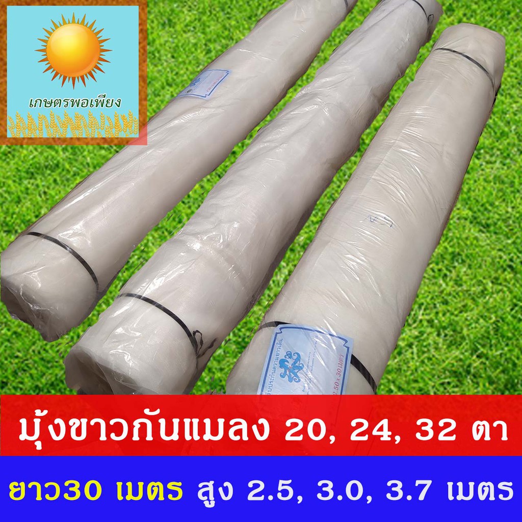 มุ้งขาว โรงเรือน กันแมลง กันยุง 20,24,32 ตา ยกม้วนยาว 30 เมตร
