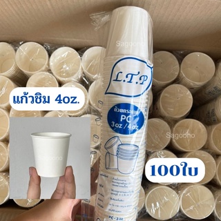 เเก้วชิมกระดาษ 4ออนซ์ เเพ็ค100ชิ้น ใช้เทสเครื่องดื่ม