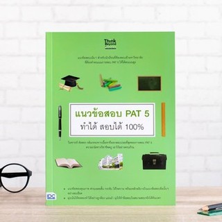 หนังสือ แนวข้อสอบ PAT 5 ทำได้ สอบได้ 100% | หนังสือ pat5 ความถนัดทางวิชาชีพครู / เตรียมสอบ PAT 5