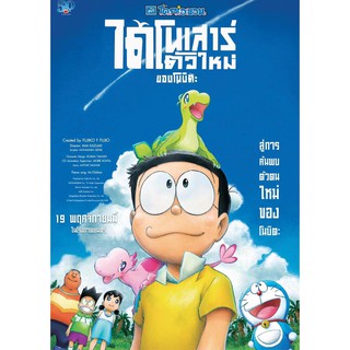 Doraemon โดราเอมอน ตอน ไดโนเสาร์ตัวใหม่ของโนบิตะ Nobitas New Dinosaur : 2020 #หนังการ์ตูนญี่ปุ่น