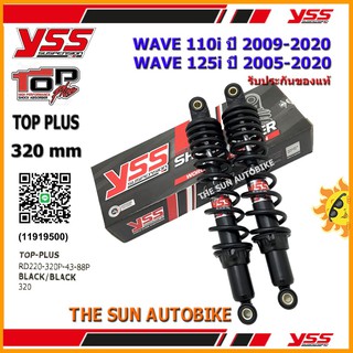 โช้คหลัง YSS TOP PLUS รุ่น WAVE110i, WAVE125i ปี 2009-2018 แกนสีดำ-สปริดำ(RD 220-320P) จำนวน 1 คู่ **แท้**