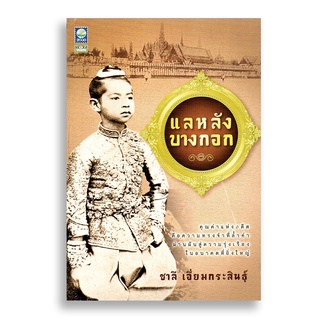 Sanskrit แลหลังบางกอก (ชาลี เอี่ยมกระสินธุ์)