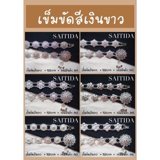✨️Newww เข็มขัดสีเงินขาว ใส่กับชุดพื้นเมืองสวยงามมากๆ✨️