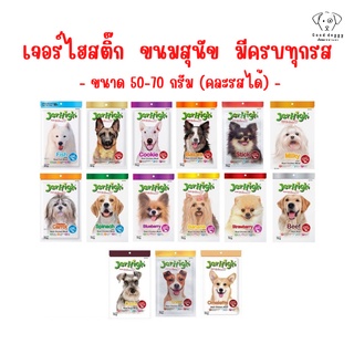 พร้อมส่ง l Jerhigh เจอร์ไฮ สติ้ก ขนมหมา ขนมสุนัข อาหารสุนัข 50-70 กรัม บรรจุ 1 ซอง