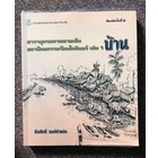 สารานุกรมภาพลายเส้น สถาปัตยกรรมรัตนโกสินทร์ เล่ม 1 บ้าน