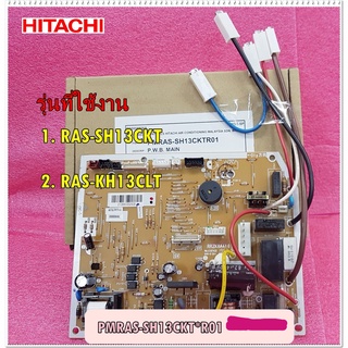 อะไหล่ของแท้/เมนบอร์ดแอร์ฮิตาชิ/P.W.B MAIN/HITACHI/PMRAS-SH13CKT*R01/RAS-SH13CKT/RAS-KH13CLT