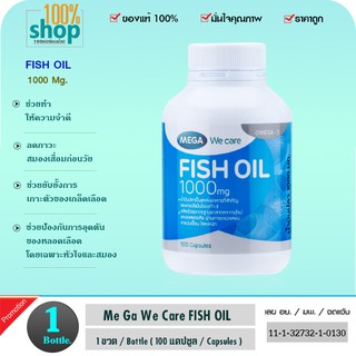 MEGA WE CARE FISH OIL 1000 MG 100 CAP. เมก้า วีแคร์ น้ำมันปลา  จำนวน 1 ขวด