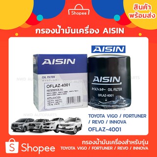 Aisin กรองน้ำมันเครื่องVIGO / กรองFORTUNER / กรองREVO / กรองINNOVA OFLAZ-4001 แท้ พร้อมส่งด่วน!!