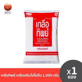 เกลือทิพย์ เกลือเสริมไอโอดีน ขนาด 1000 ก.