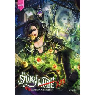 THE SNOWWHITE XXX เจ้าชายปีศาจทายาทสโนว์ไวต์ 1 - ผู้เขียน : AzureICE นิยายแฟนตาซี ไม่มีนางเอก สำนักพิมพ์ 1168