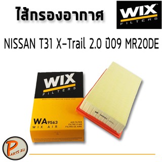 WIX ไส้กรองอากาศ, กรองอากาศ, Air Filter NISSAN T31 X-Trail 2.0 ปี09 MR20DE / WA9563 กรองPM2.5 นิสสัน