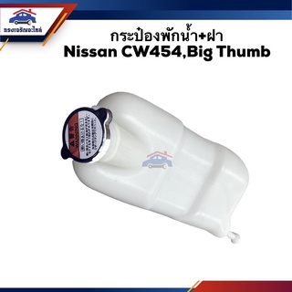 💦 กระป๋องพักน้ำ / หม้อพักน้ำ + ฝา Nissan CW454,Big Thumb