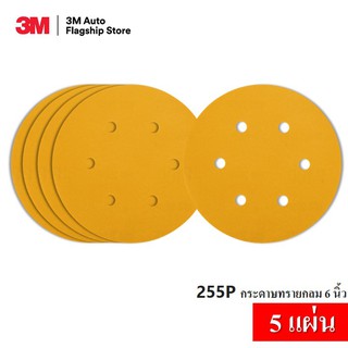 3M (5 แผ่น) 255P กระดาษทรายกลม 6 นิ้ว HOOKIT สำหรับ ขัดสีรถยนต์ (P80,P120,P150,P180,P220,P240,P320,P400,P500)