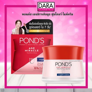 ✔ถูกกว่าห้าง✔  PONDS AGE MIRACLE YOUTHFUL GLOW Night Cream พอนด์ส เอจมิราเคิลยูธ ฟูลโกลว์ ไนท์ครีม ของแท้100%  DARA