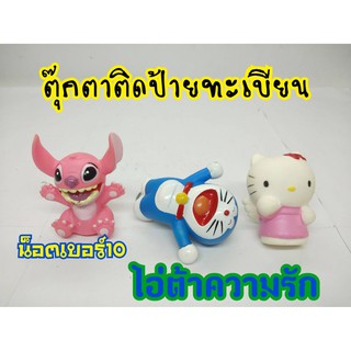 ตุ๊กตาติดป้ายทะเบียน โดเรม่อน คิตตี้ Stitch