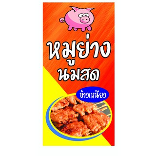 M022 ป้ายหมูปิ้ง นมสด ขนาด 40x80 cm. แนวตั้ง 1 ด้าน เจาะรูตาไก่ 4 มุม สำหรับแขวน ป้ายไวนิล พิมพ์อิงเจ็ท ทนแดดทนฝน