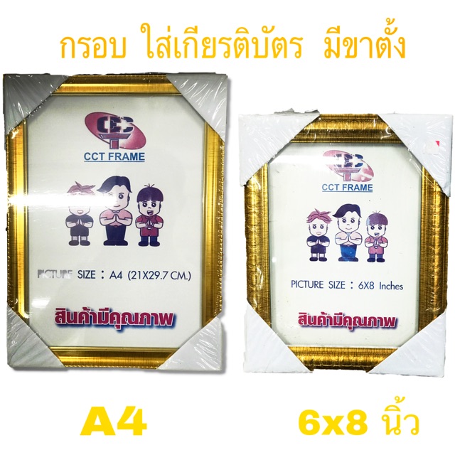 กรอบใส่เกียรติบัตร A4 และ 6x8 นิ้ว (มีขาตั้ง)