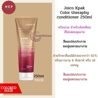 Joico Kpak  Color theraphy  conditioner 250ml   ครีมนวด สำหรับล้อคสีผม  สีไม่เฟดหลุดง่าย   สีผมเปล่งประกาย  ผมนุ่มสลวยเง