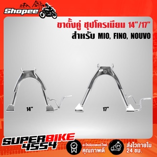 ขาตั้งคู่ MIO, FINO, NOUVOเก่า, มิโอ, ฟรีโน่ ชุบโครเมียม 14" / 17"