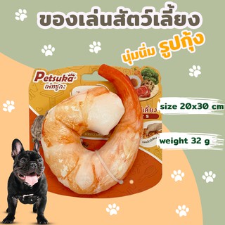 ตุ๊กตากุ้งนุ่มนิ่ม ของเล่นสัตว์เลี้ยงมีเสียง Petsuka