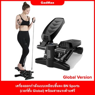 [พร้อมส่ง] เครื่องออกกำลังแบบเหยียบขึ้นลง BN Sports (เวอร์ชั่น Global) พร้อมสายแรงต้านฟรี