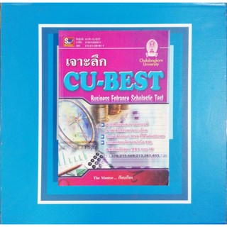 เจาะลึก CU-BEST ระดับ​ปริญญาโท (9789743899614)