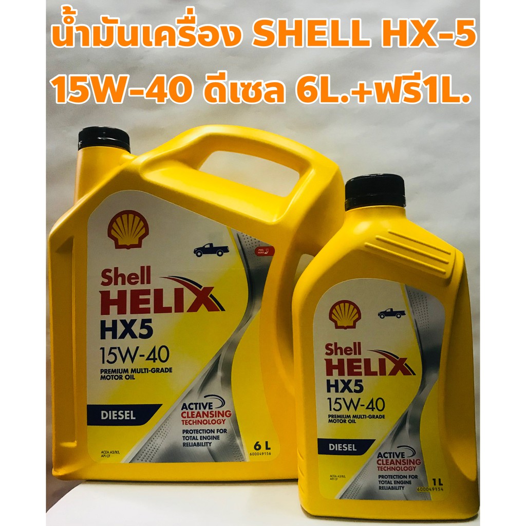 Shell น้ำมันเครื่อง Shell 15W-40 HX5 ดีเซล ขนาด 6ลิตร +ฟรี 1ลิตร