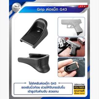 Grip ต่อแม็ก G43  BY:Task Force