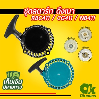 ฝาสตาร์ท 411 RBC411 ดึงเบา ชุดสตาร์ท ชุดดึงสตาร์ท ชุดลานสตาร์ท ฝาสตาร์ทเครื่องตัดหญ้า