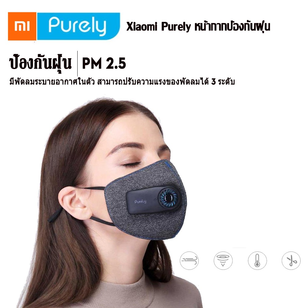 Xiaomi Purely หน้ากากป้องกันฝุ่น PM2.5