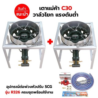 ชุดต่อพ่วง หัวเตาแม่ค้า เตาขนมครก C30 วาล์วโยก ขาเหลี่ยมกลาง ขนาด 40X40X40 ซม. มีบังลม 3 นิ้ว พร้อมอุปกรณ์ต่อพ่วงครบชุด