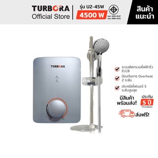 (ส่งฟรี) TURBORA เครื่องทำน้ำอุ่น รุ่น U2-45W สี Silver