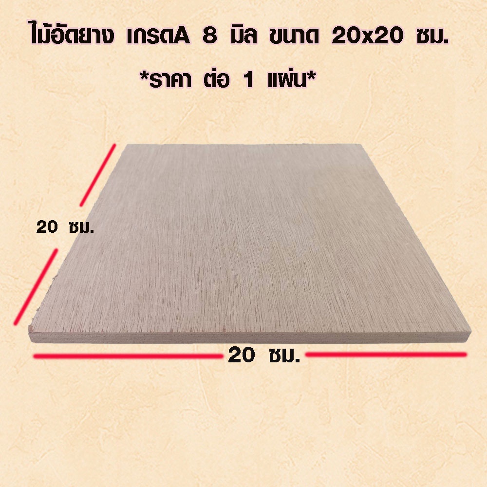 ไม้อัด 20x80 ซม. , 15x80 ซม. หนา 8 มม. ไม้แผ่น แผ่นไม้ ใช้งาน ชั้นวางของ ผนังกั้นห้อง ฝ้าเพดาน ตู้ลำโพง ซ่อมเตียง BP