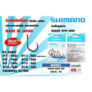 ดวงเบ็ดตกปลา ชิมาโน่ ดวงเบ็ดISEAMA Shimano