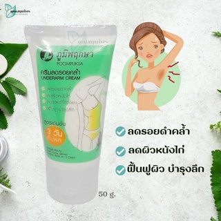 ภูมิพฤกษา ครีมลดรอยคล้ำ สูตรเข้มข้น ครีมทารักแร้ ลดรอยดำ หนังไก่ / Underarm Cream 50 กรัม