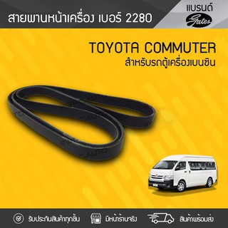 GATES สายพานหน้าเครื่อง TOYOTA: COMMUTER โตโยต้า คอมมูเตอร์ * เบนซิน