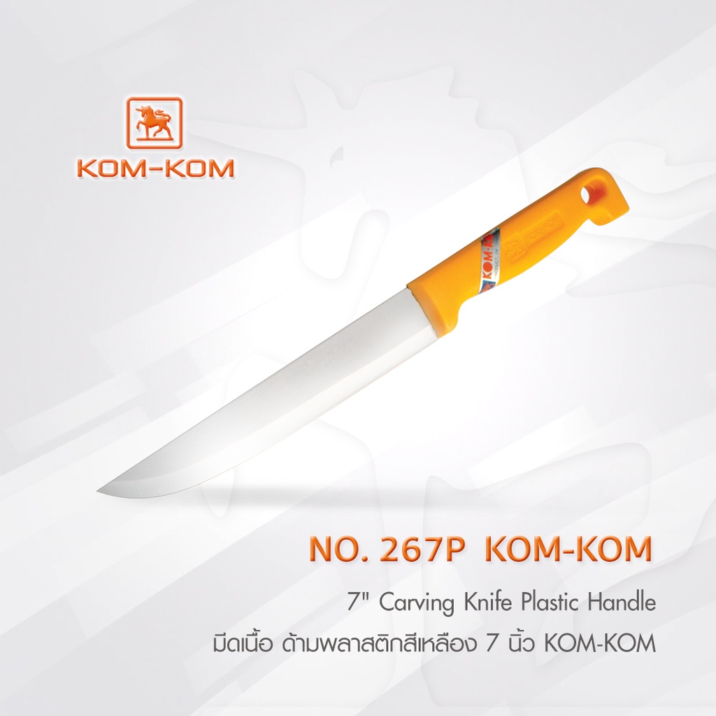 KOMKOM 267P มีดเนื้อ ด้ามพลาสติกสีเหลือง 7 นิ้ว KOM-KOM