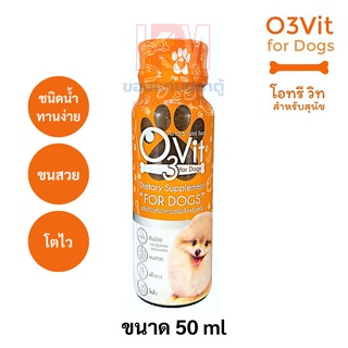 O3Vit For Digs อาหารเสริมสำหรับสุนัข ขนาด 50 ml (1ขวด)