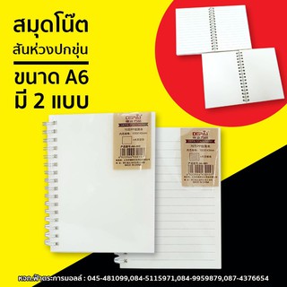 สมุดปกขุ่น A6 ริมห่วง แบบมีเส้นและไม่มีเส้น